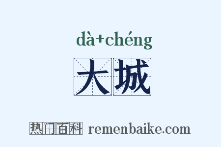 大城是什么意思的图片